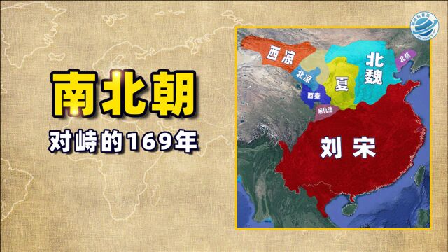 南北朝:169年的南北对峙是如何形成的?四分钟摸清主体脉络!