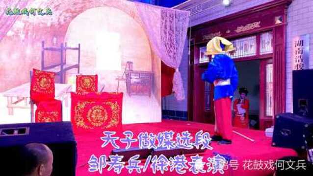 湖南花鼓戏《天子做媒》选段,邹寿兵、徐港表演