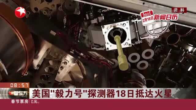 美国“毅力号”探测器18日抵达火星