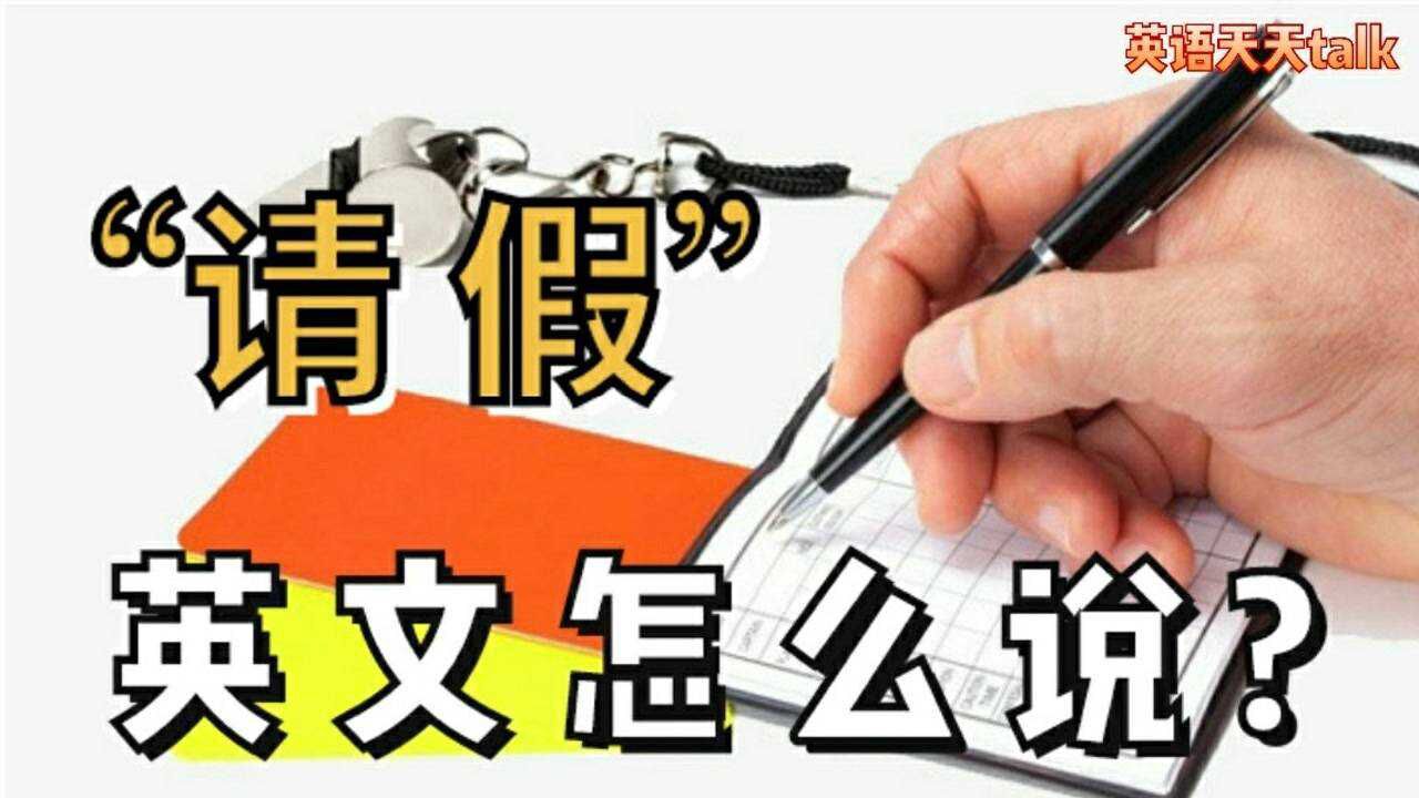 老外上班上学要“请假”英文怎么说?Do you know