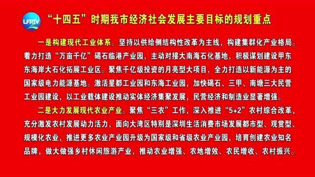 十四五时期我市经济社会发展主要目标的规划重点