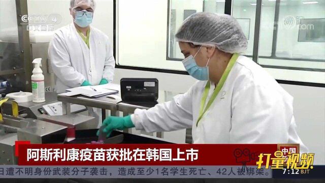 英国阿斯利康新冠疫苗正式获准在韩国上市