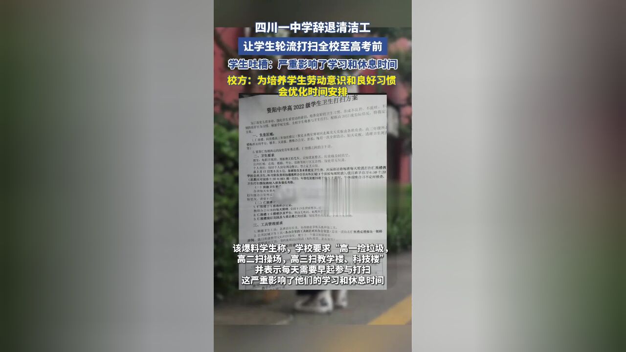 四川一中学辞退清洁工,让学生轮流打扫至高考前?学生吐槽:严重影响了学习和休息时间.校方:为了培养学生的劳动意识,会优化时间安排