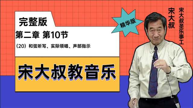 宋大叔教音乐(20)和弦听写、实际领唱、声部指示电子钢琴视频教程