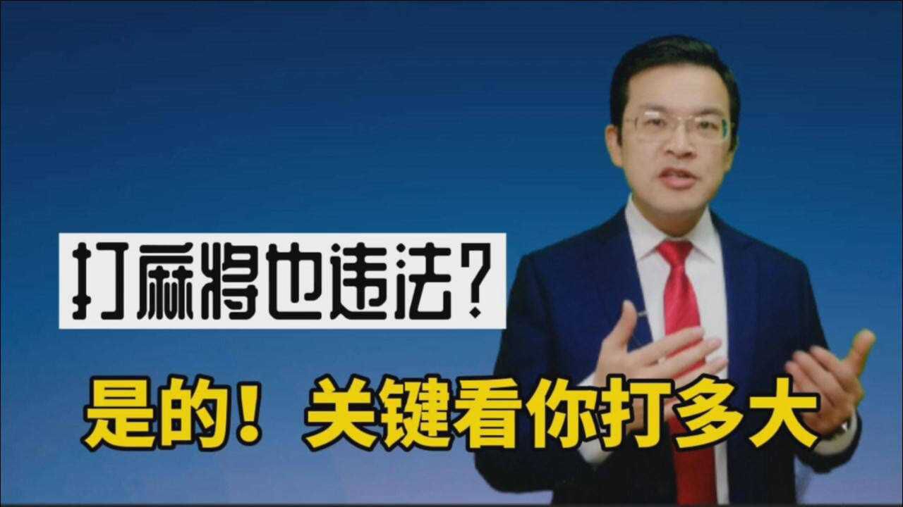 打麻将也违法?是的,关键看你打多大!