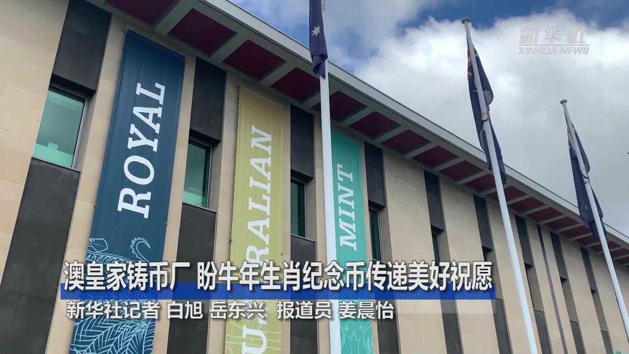 澳皇家铸币厂盼牛年生肖纪念币传递美好祝愿