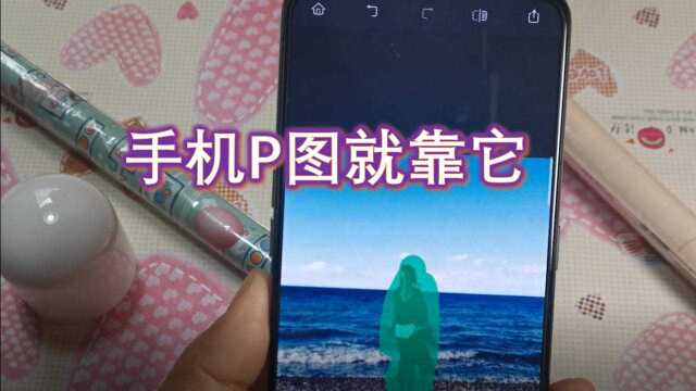 超级棒的P图小技巧来啦!一键修饰手机照片,功能比电脑还高级