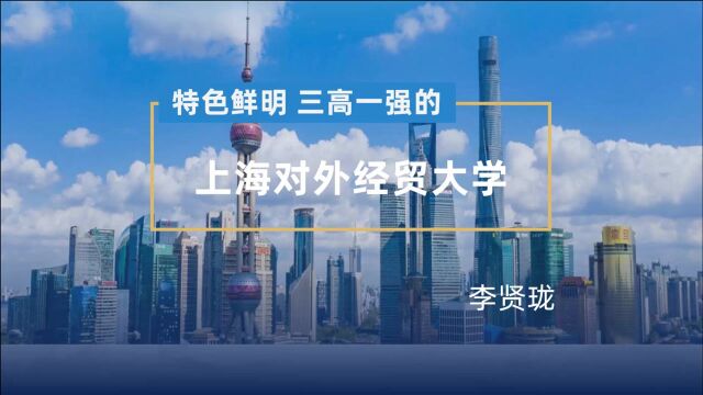 特色鲜明、三高一强的上海对外经贸大学