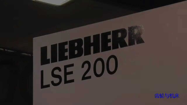 利勃海尔LSE200插齿机,通过电子螺旋导轨功能加工50Ⱘž𚦗‹角齿轮