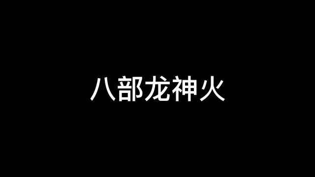 【霹雳布袋戏】一页书八部龙神火