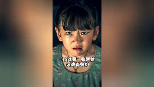 小演员张熙然在《唐人街探案3》的哭戏太让人心疼了