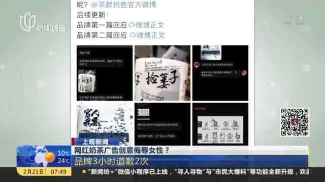 上观新闻:网红奶茶广告创意侮辱女性? 品牌3小时道歉2次