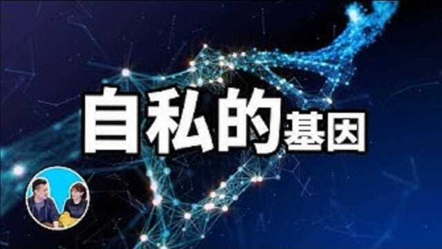 自私的基因,其实我们都被基因给利用了!