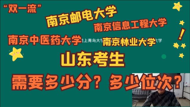 山东多少分,南京邮电、南京信息工程、南京中医药、南京林业大学