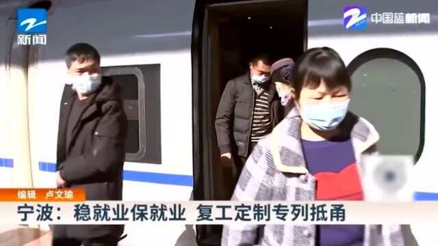 推进复工复产 宁波:稳就业保就业复工 定制专列抵甬