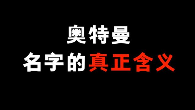 奥特曼的名字的含义你知道吗!涨知识!