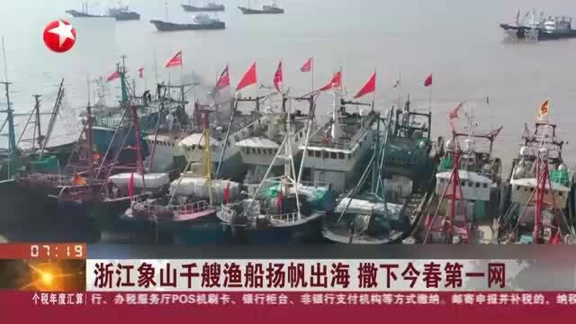 浙江象山千艘渔船扬帆出海 撒下今春第一网