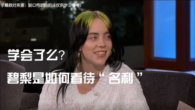 学会了么?碧梨是如何看待“名利”