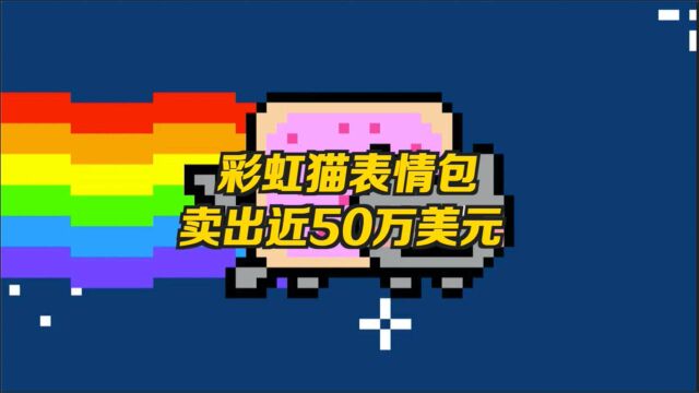 神秘买家虚拟货币拍下表情包,一个动图卖出近50万美元天价