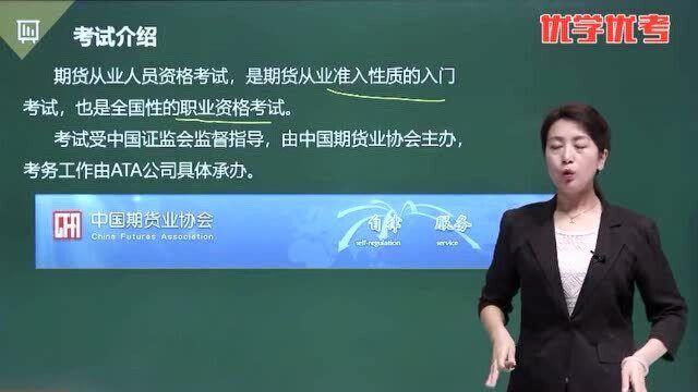 期货从业资格课程导学基础知识