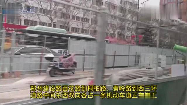 郑州建设路沿线施工进行中 过路车辆请小心通行