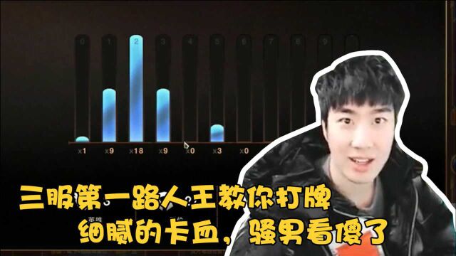 符文大地传说:三服第一路人王?!细腻的卡血,韬子哥大脑断开连接!