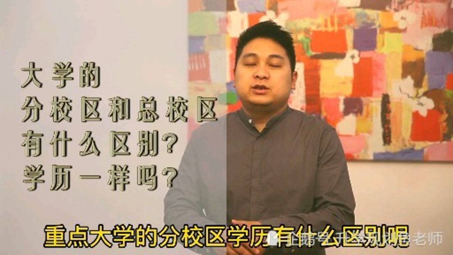 大学的分校和总校有什么区别?学历一样吗?值不值得报?高考注意