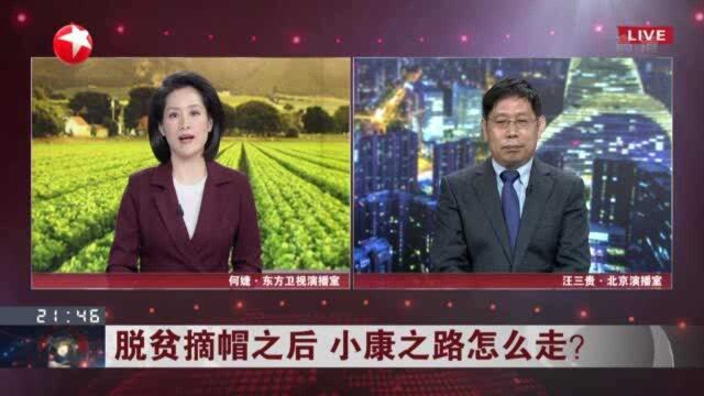 脱贫摘帽之后 小康之路怎么走? 中国为全球贫困治理贡献减贫经验