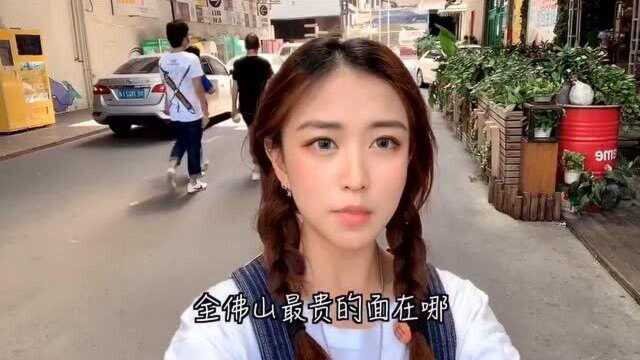 美食vlog日常,佛山竟然有四位数的面食套餐