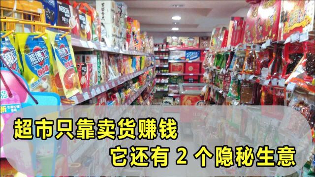 只靠卖货赚钱?其实所有人都小看超市了,它还有2个隐秘生意