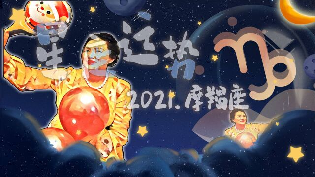 安之若素,处之泰然,摩羯座的3月尽在掌握!