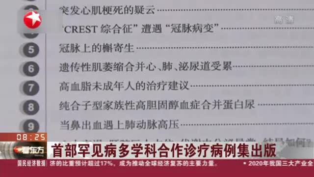 首部罕见病多学科合作诊疗病例集出版