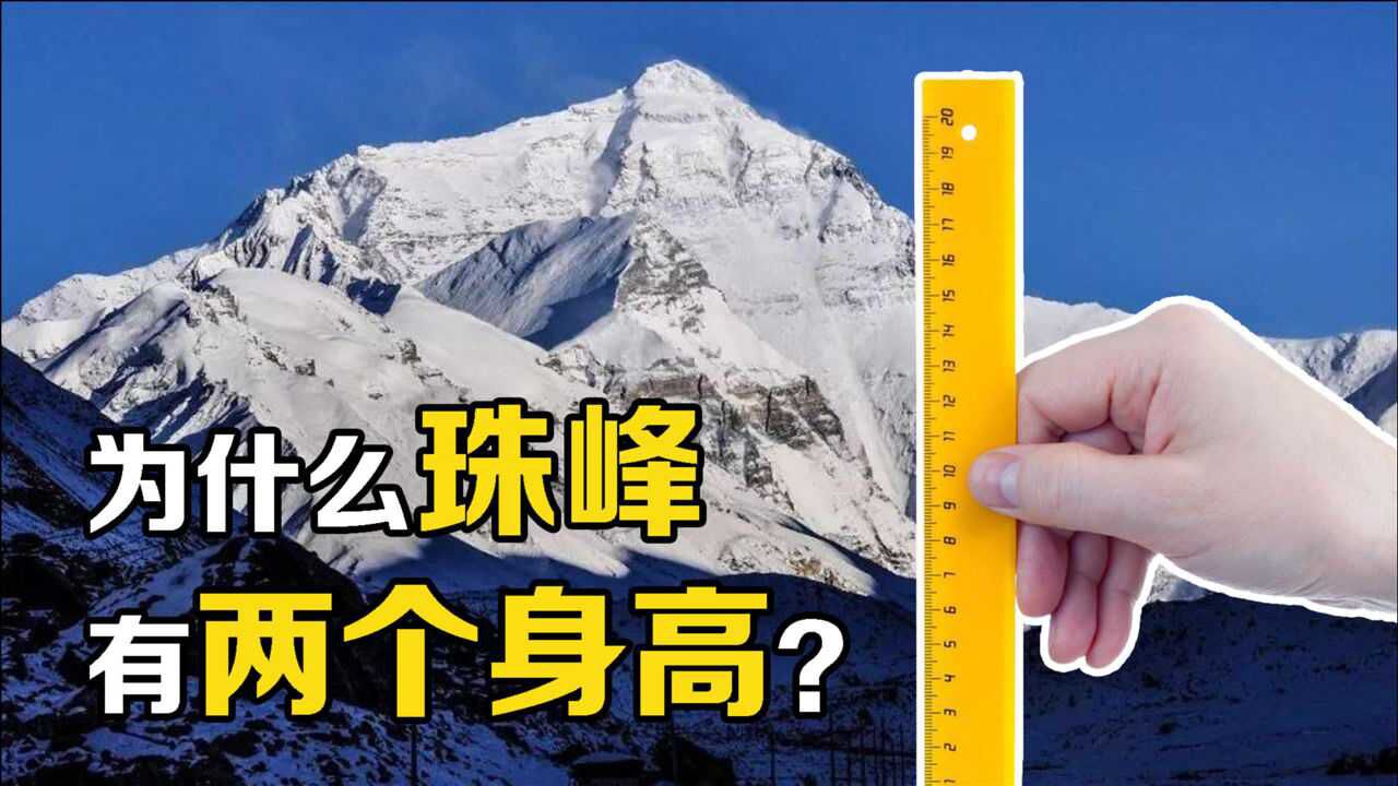 登顶珠峰到底有多危险?为何珠峰有两个“身高”,从科学角度分析