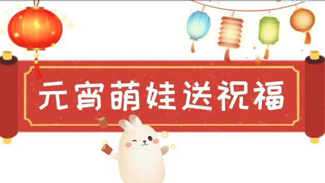 元宵祝福#创4表情包撒欢儿斗图赛#