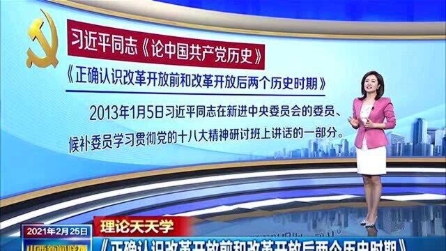 【理论天天学】《正确认识改革开放前和改革开放后两个历史时期》