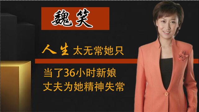 曾是著名主持人魏笑,结婚36小时就意外离世,丈夫痴守至今未娶