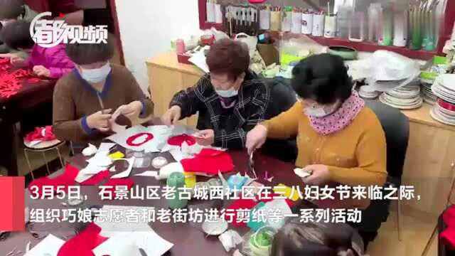 剪纸助力冬奥会,古城街道的巧娘志愿者们展“才艺”