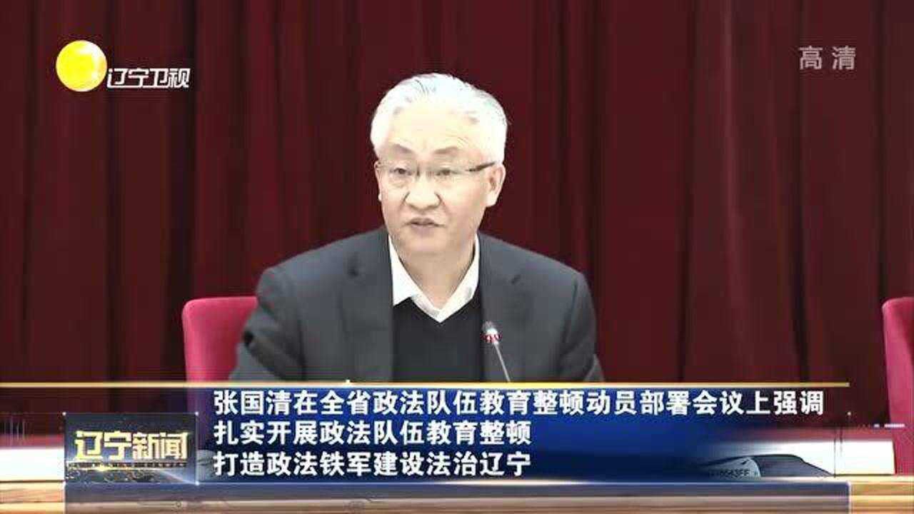 张国清在辽宁省政法队伍教育整顿动员部署会议上