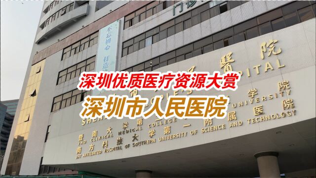 深圳优质医疗资源大赏之深圳市人民医院