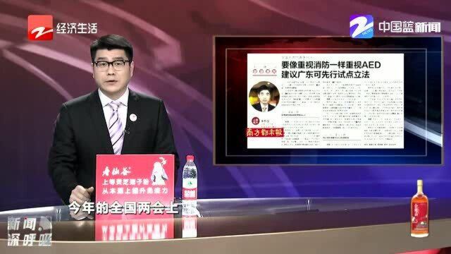 全国人大代表建议:在地铁车站等公共场所大量装备AED