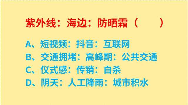 公务员考试,紫外线、海边、防晒霜,这3个词语逻辑关系是什么?