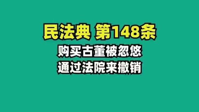 民法典148.购买古董被忽悠,应该怎么办