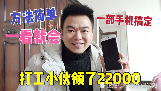 国家发钱了,打工小伙领了22000元个人所得税,方法简单!