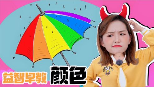 益智早教：彩虹伞上都有哪些颜色呢？快来学习颜色吧！