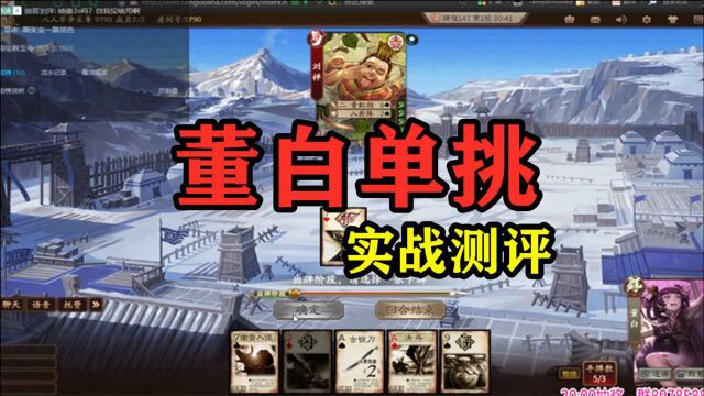 【三国杀】十周年董白单挑实战测评