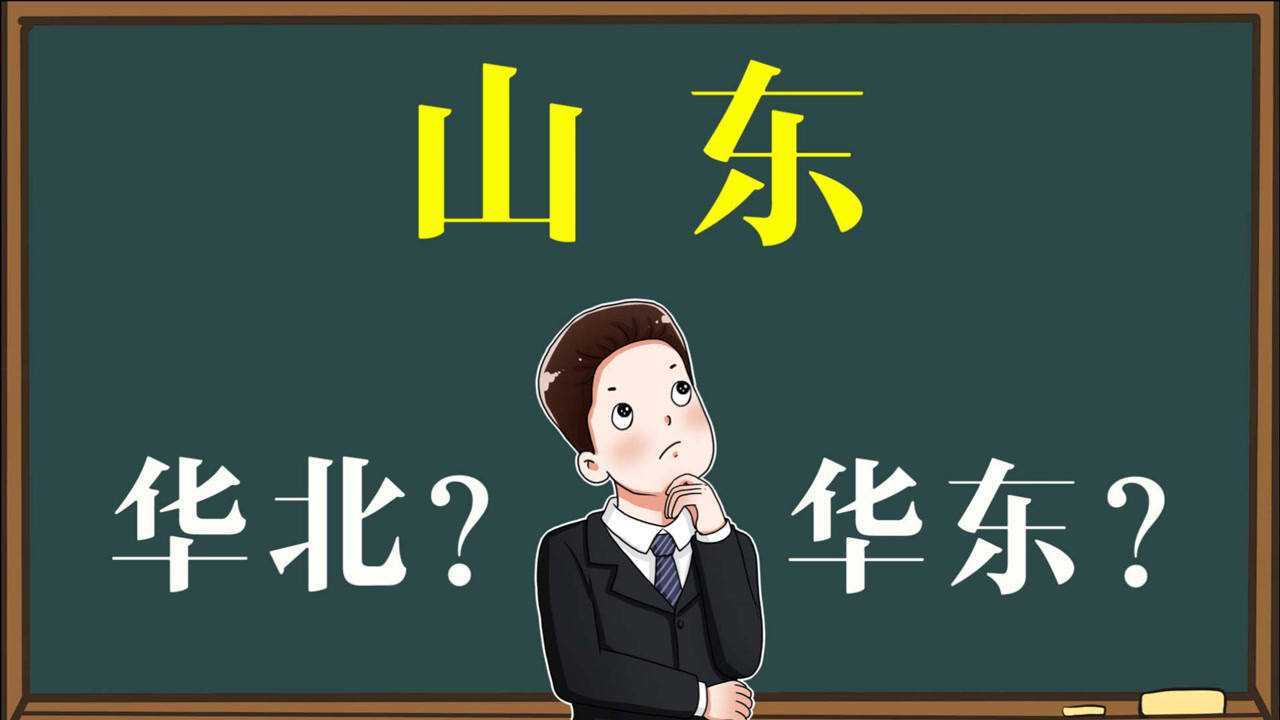 知识解惑:山东是属于“华北”,还是“华东”?你能说清吗?