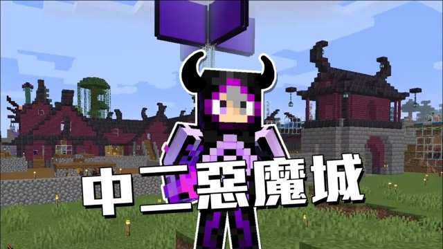 Minecraft极限生存:讲了三四集的屋顶终于要来改建了,邪恶帝国当然要用邪恶的化身来呈现!