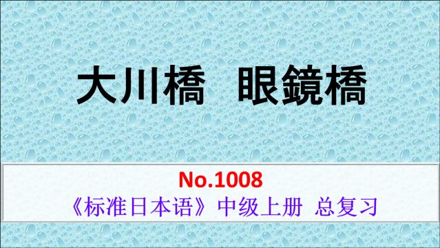 日语学习:大川桥也被叫做眼睛桥