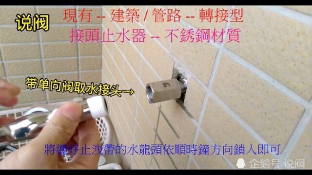 家里加一个带单向阀小接头便可不关入户总阀门更换管道水龙头水阀