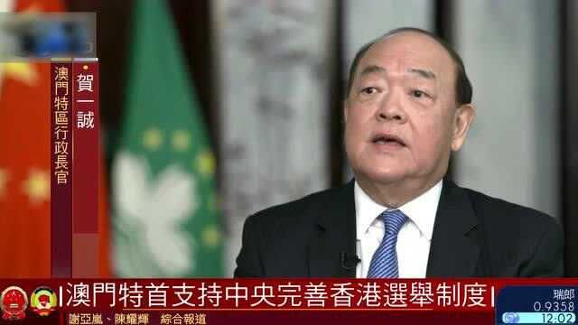 2021两会特别报道 | 澳门特首支持中央完善香港选举制度